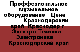 Проффесиональное музыкальное оборудование › Цена ­ 70 000 - Краснодарский край, Краснодар г. Электро-Техника » Электроника   . Краснодарский край